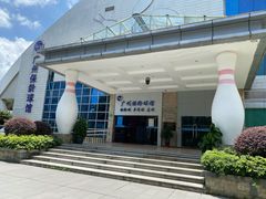 -广州保龄球馆(广州天河体育中心店)