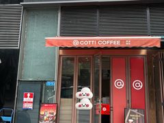 门面-库迪咖啡(深圳湾创新科技中心店)