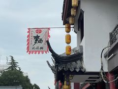 -同得兴 Since·1995 传统苏式面馆(嘉馀坊店)