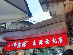 -惠源面包店(开禾路店)
