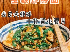 姜葱腰虾面-食之六七·面(朝阳大悦城店)