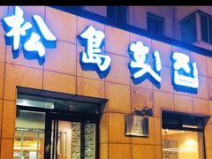 -松岛渔村(迎客路店)