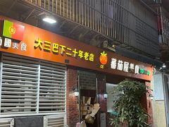 门面-番茄屋葡式美食(总店)