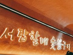 -西塔老太太泥炉烤肉(亚运村店)