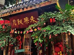 -永乐饭店