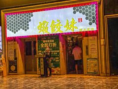 -虾饺妹·酒家(海珠广场店)