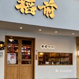 来长沙一定不能错过的一家日料店