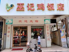 门面-巫记鸡饭店