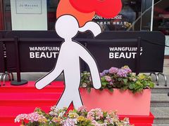 -王府井百货(总府店)