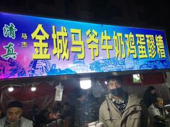 门面-马杰金城马爷牛奶鸡蛋醪糟·清真(正宁路店)