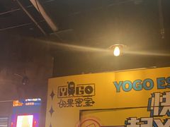 -YOGO优果密室逃脱(新佳丽广场店)