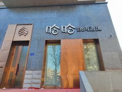 -哈哈小馆(翠湖新天地店)