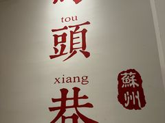 -马头巷·食景园(苏州总店)