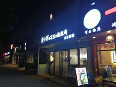 门面-董小西的凉皮和椒麻鸡(三元桥店)