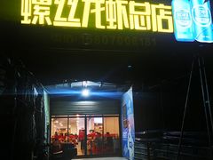 门面-冶建镜子·老南昌大排档·江西虾王(总店)