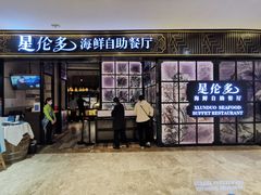 门面-星伦多自助料理·涮烤一体(嘉兴八佰伴店)