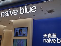 -天真蓝照相馆(五角场百联又一城店)