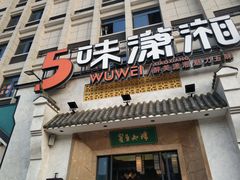 门面-5味潇湘(长沙总部基地店)