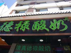 门面-德禄酸奶(莫家街店)