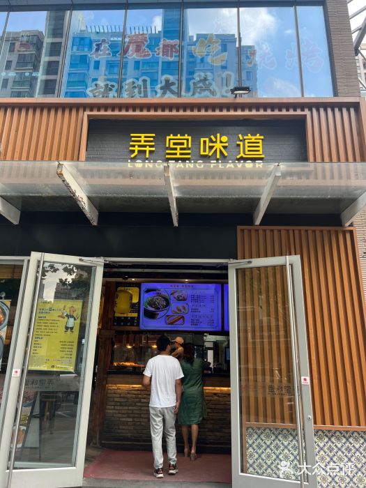 弄堂咪道-饭香·面香·馄饨香(钦州北路田尚坊店)图片