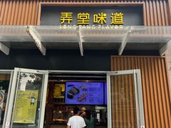 -弄堂咪道-饭香·面香·馄饨香(钦州北路田尚坊店)