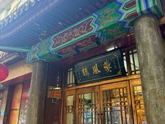 -燕风楼烤鸭店(建设总店)