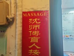 -沈师傅盲人按摩工作室(密三小区店)