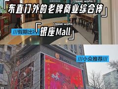 -银座mall(东直门店)