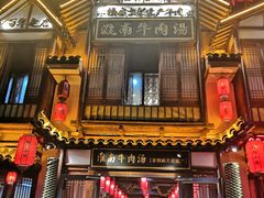 门面-淮南牛肉汤酒店(可伦公馆店)