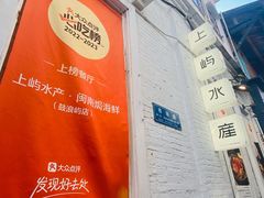 -上屿水产(鼓浪屿一店)