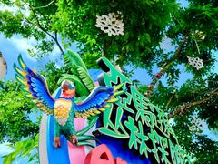 -七彩云南欢乐世界