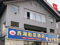门面-西湖船菜(湖滨·碧水山庄店)