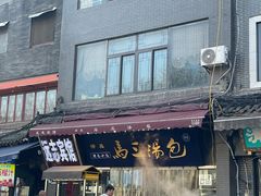 -清真马三汤包(回民街店)