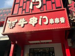 -牛串门串串香(东直门簋街总店)
