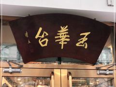 门面-玉华台饭庄(裕中西里小区店)