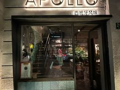 -Apollo·西班牙小酒馆(安福路店)