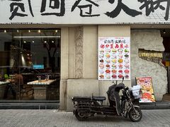-贰回巷火锅馆(钟楼店)