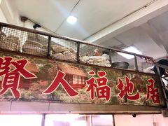 -醉贤居