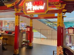 -牛New寿喜烧(曹路花园城店)