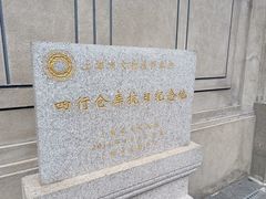 -上海四行仓库抗战纪念馆