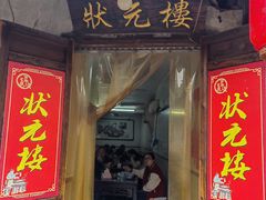 -状元楼(东大街店)