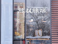 门面-熊叔熊婶面包房(团结湖店)