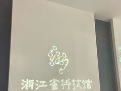 -浙江省科技馆