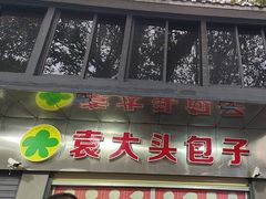 -袁大头包子(光华路店)
