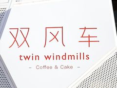 -双风车咖啡馆 Twin Windmills(六道口店)