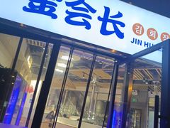 -金会长自助海鲜·烤肉(人民广场店)