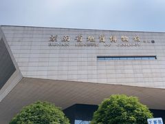 -湖南省地质博物馆