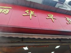 -丽华早点(大成路店)