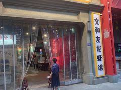 门面-丹虾|文和友小龙虾·烙锅(陕西路旗舰店)