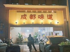 -成都味道(望江西路店)